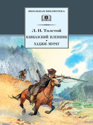cover image of Кавказский пленник. Хаджи-Мурат (сборник)